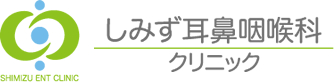松山市のしみず耳鼻咽喉科クリニック 松山市しみず耳鼻咽喉科クリニック