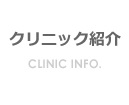 クリニック紹介 クリニック紹介