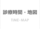 診療時間・地図 診療時間・地図