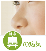 鼻の病気 鼻の病気